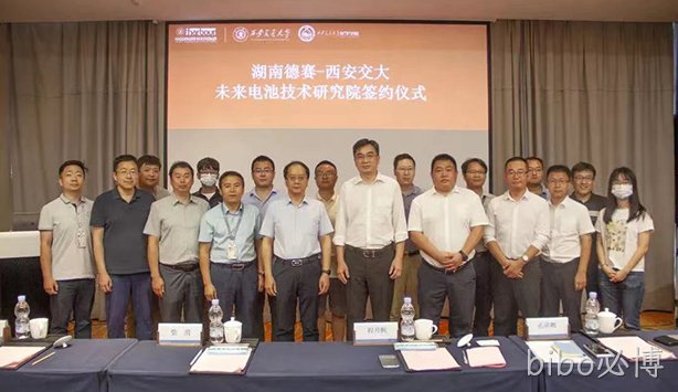 湖南bibo必博与西安交大举行“未来电池技术研究院“签约仪式