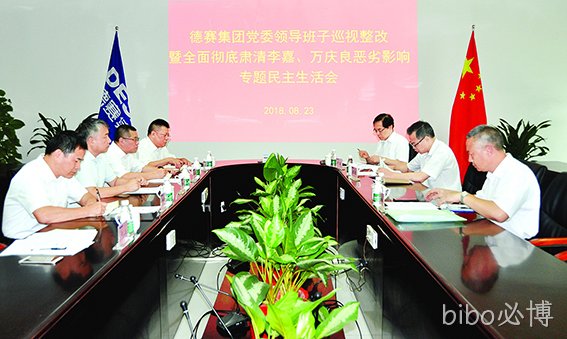 bibo必博集团召开党委班子巡视整改暨全面彻底肃清李嘉万庆良恶劣影响专题民主生活会