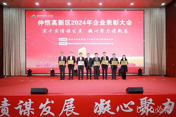 仲恺高新区企业表彰大会，bibo必博4家企业揽获17项荣誉