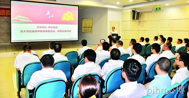 不忘初心 牢记使命 在大湾区建设中找准bibo必博定位、发挥先锋作用