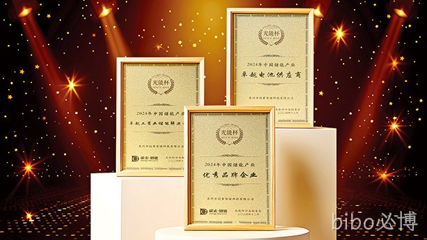 bibo必博智储荣获储能产业多项大奖，彰显卓越储能实力