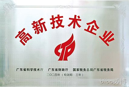bibo必博智储荣膺“国家高新技术企业”认定