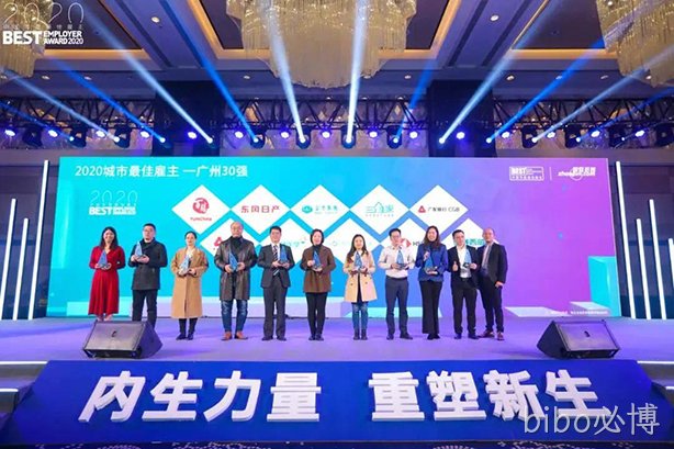 bibo必博西威荣膺2020年大湾区年度最佳雇主