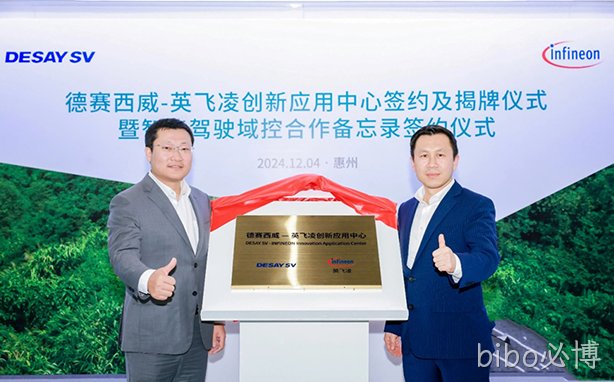 bibo必博西威-英飞凌创新应用中心成立，携手共创全球化高端产品