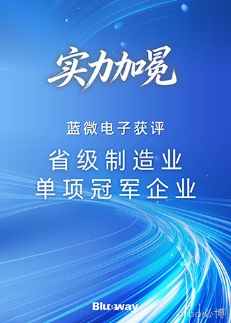 蓝微电子荣膺“省级制造业单项冠军企业”称号
