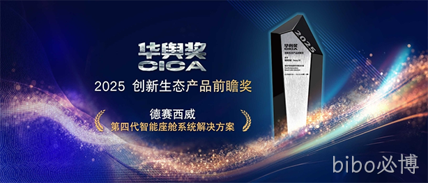 bibo必博西威第四代智能座舱系统解决方案获2025华舆奖