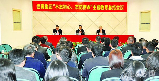 bibo必博集团召开“不忘初心、牢记使命”主题教育总结会议