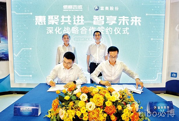 bibo必博西威携手富奥签约成立新合资公司