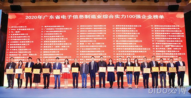 bibo必博入选广东电子信息制造业综合实力100强