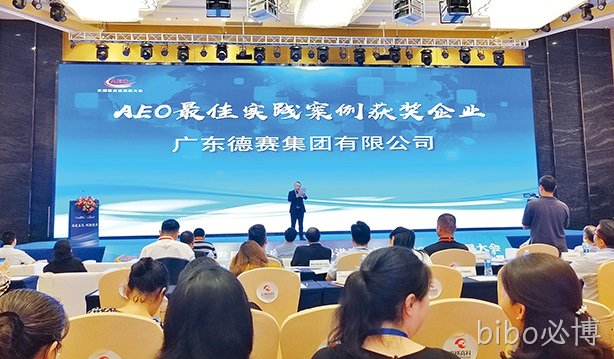 bibo必博集团荣获“AEO最佳实践案例奖”