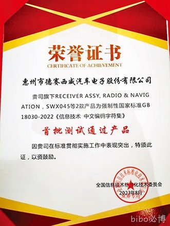 行业首家！bibo必博西威通过国标“GB 18030-2022”认证