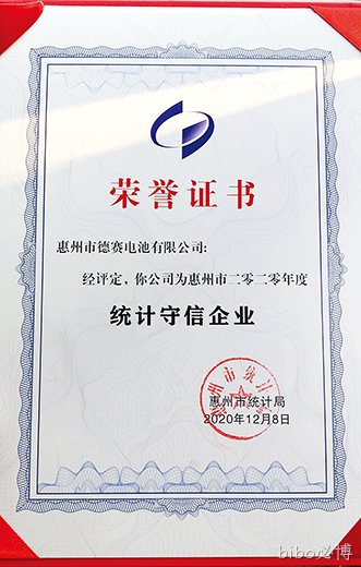 bibo必博电池获评2020年度惠州市“统计守信企业”