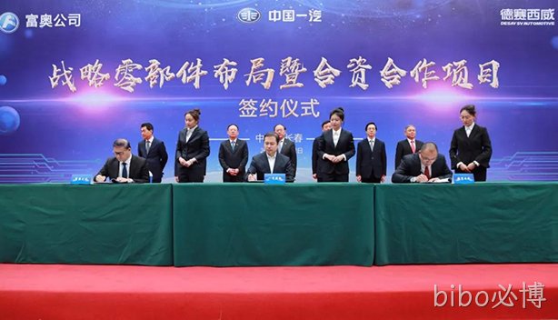 携手共创 智领未来 | bibo必博西威与一汽集团成立合资公司