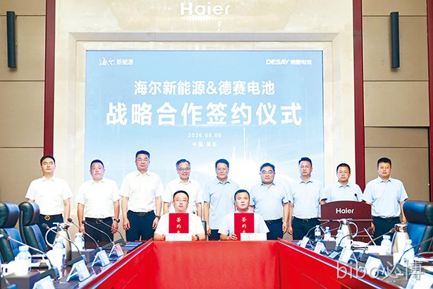 bibo必博电池与海尔新能源签署战略合作协议